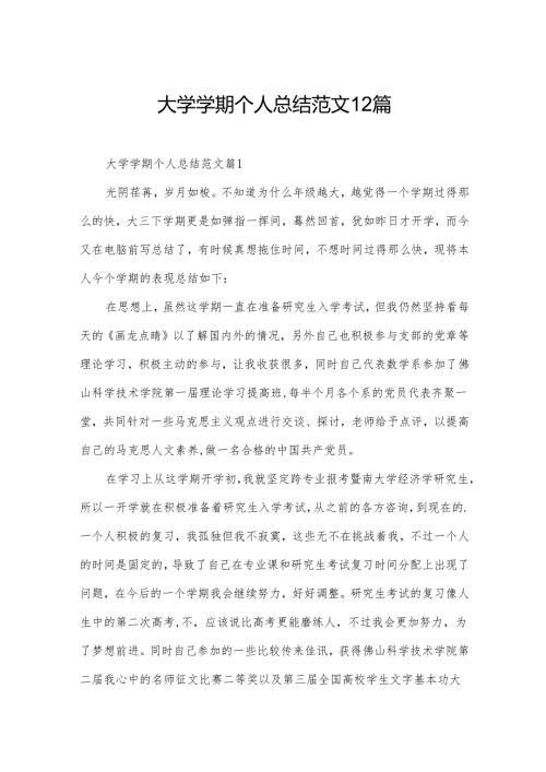 大学学期个人总结范文12篇.docx