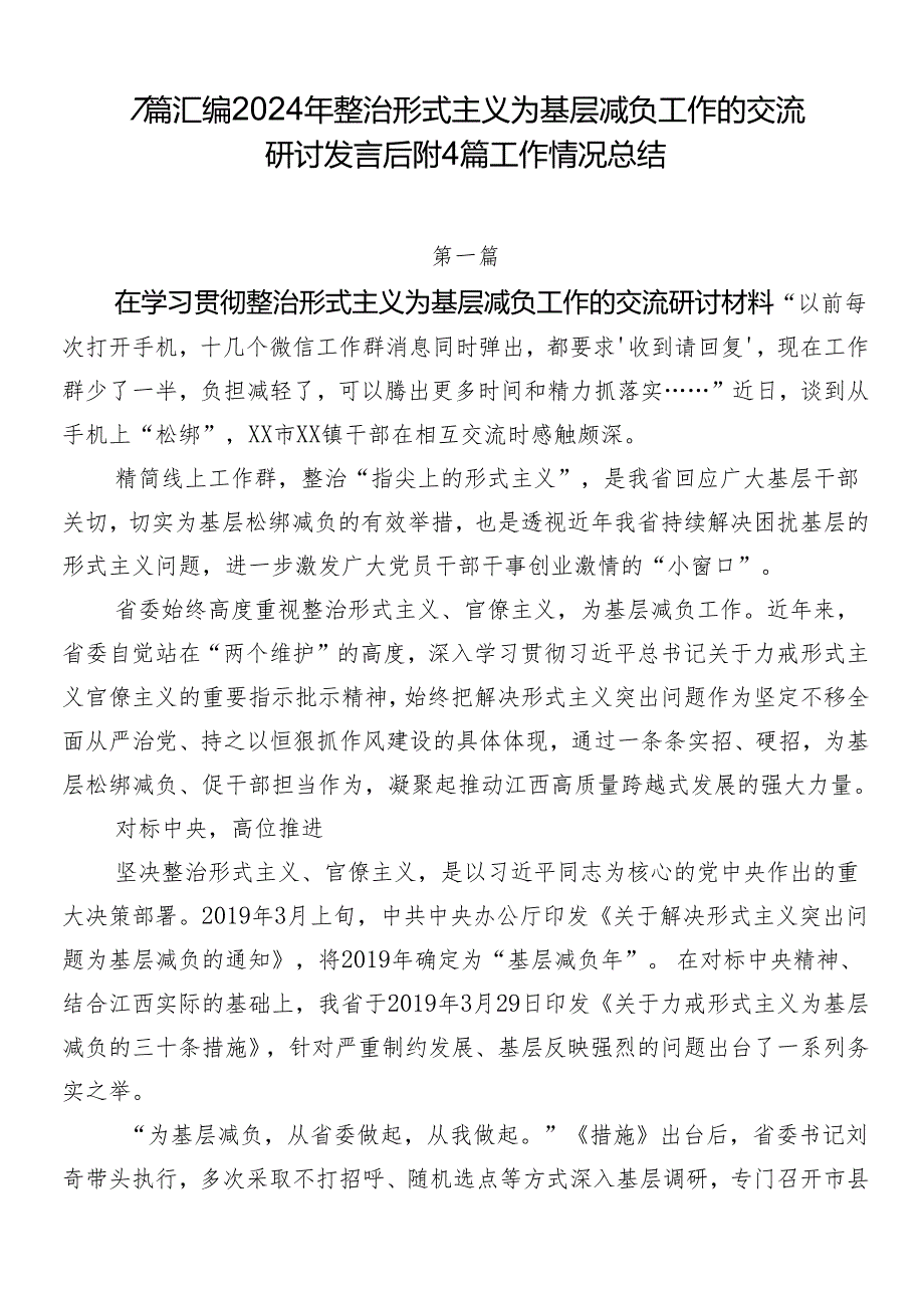 7篇汇编2024年整治形式主义为基层减负工作的交流研讨发言后附4篇工作情况总结.docx_第1页