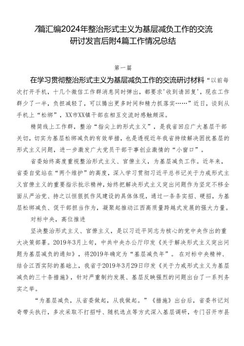 7篇汇编2024年整治形式主义为基层减负工作的交流研讨发言后附4篇工作情况总结.docx