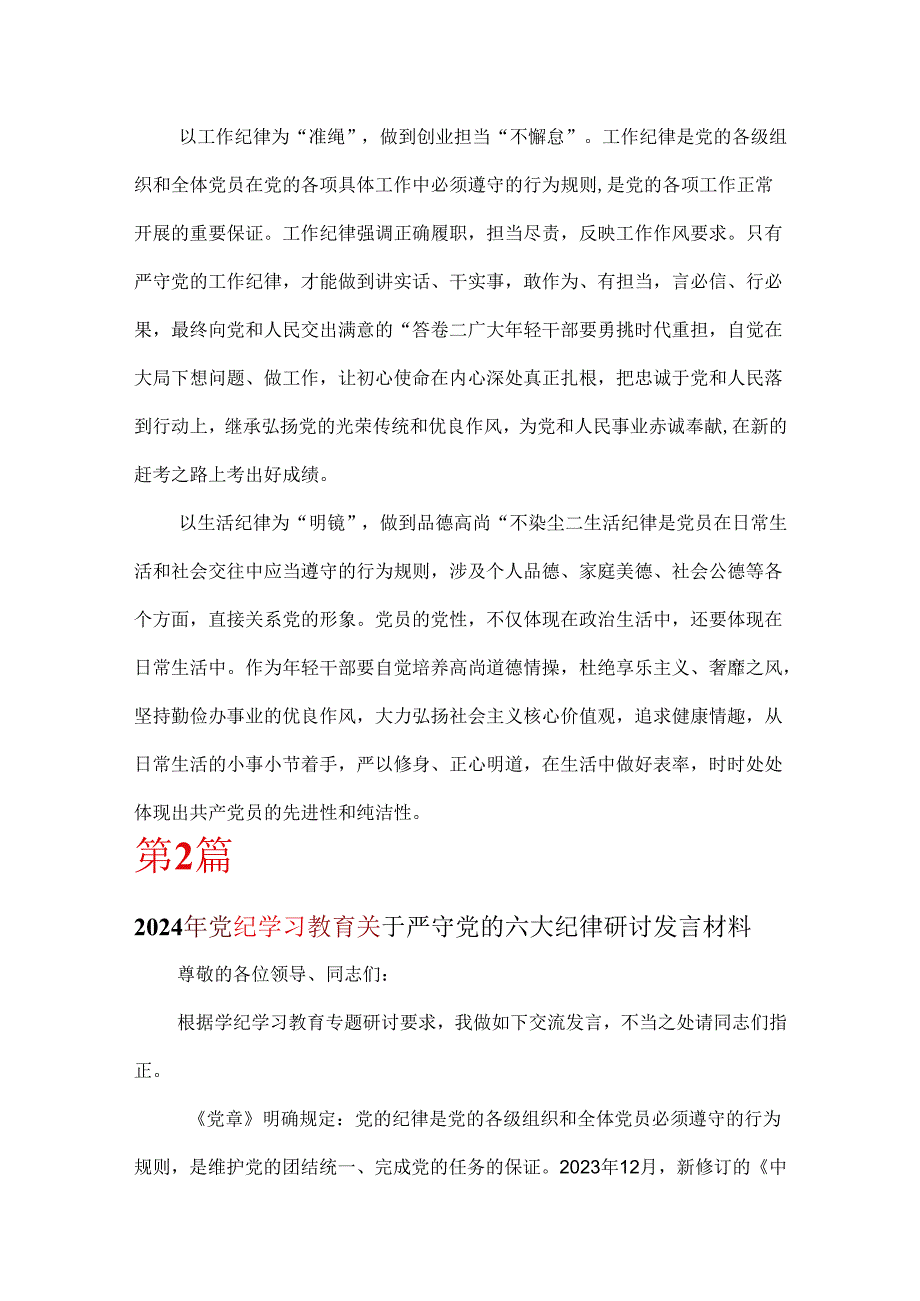 2024年关于严守党的六大纪律研讨发言稿.docx_第3页