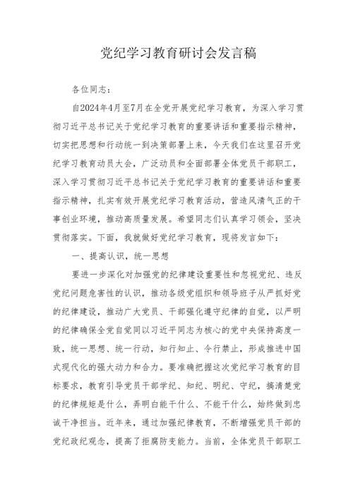 城投集团公司党委书记党纪学习教育研讨会发言稿.docx