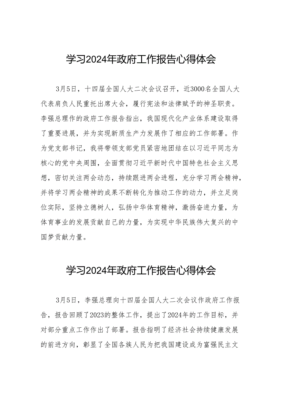 学校老师2024全国两会《政府工作报告》心得体会三十八篇.docx_第1页