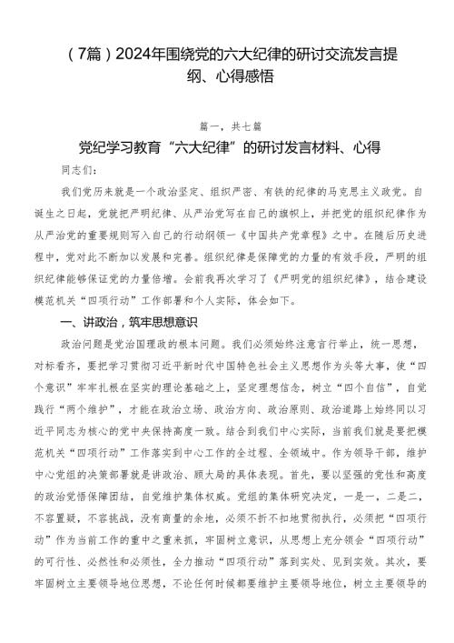 （7篇）2024年围绕党的六大纪律的研讨交流发言提纲、心得感悟.docx