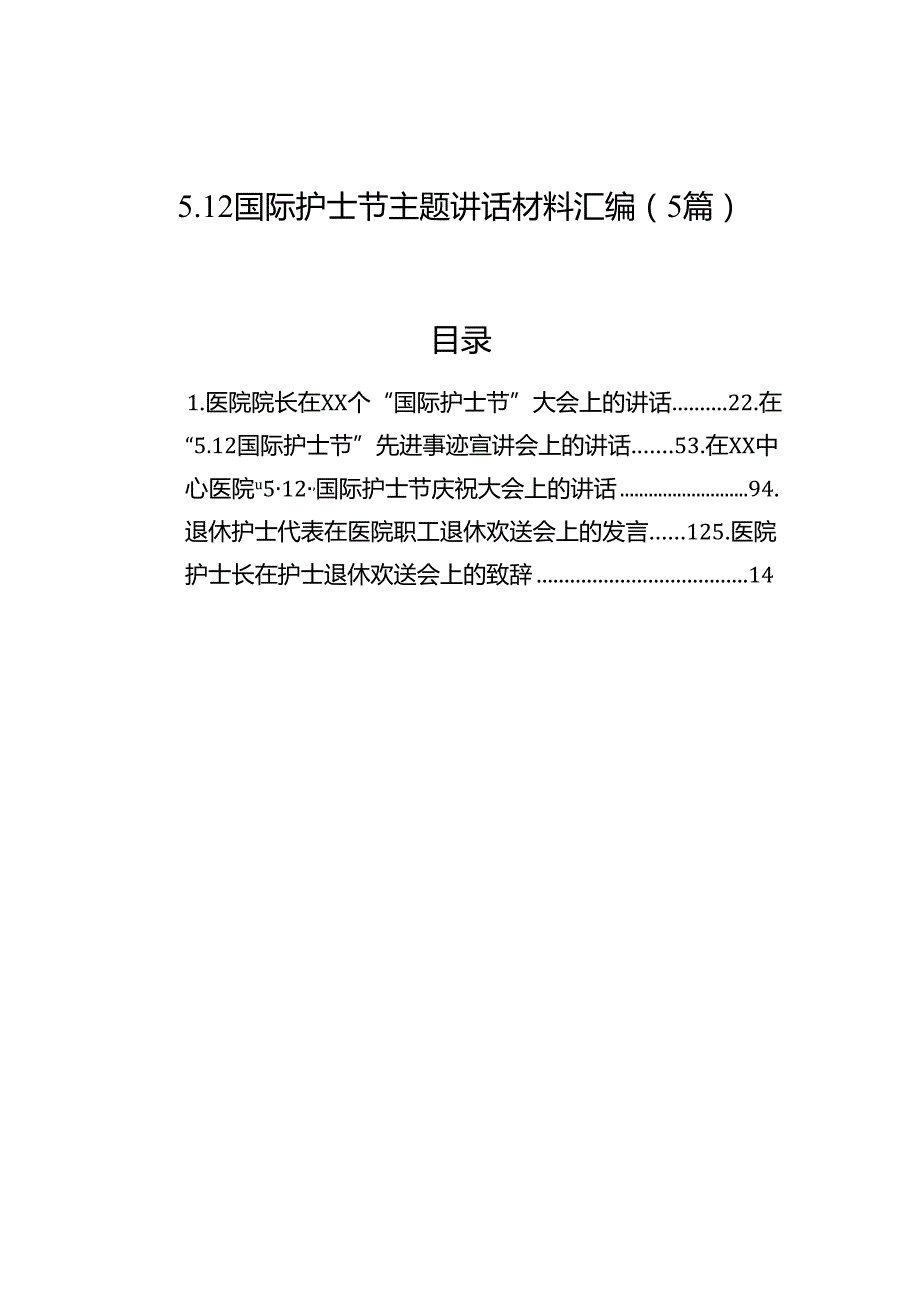 5.12国际护士节主题讲话材料汇编（5篇）.docx_第1页