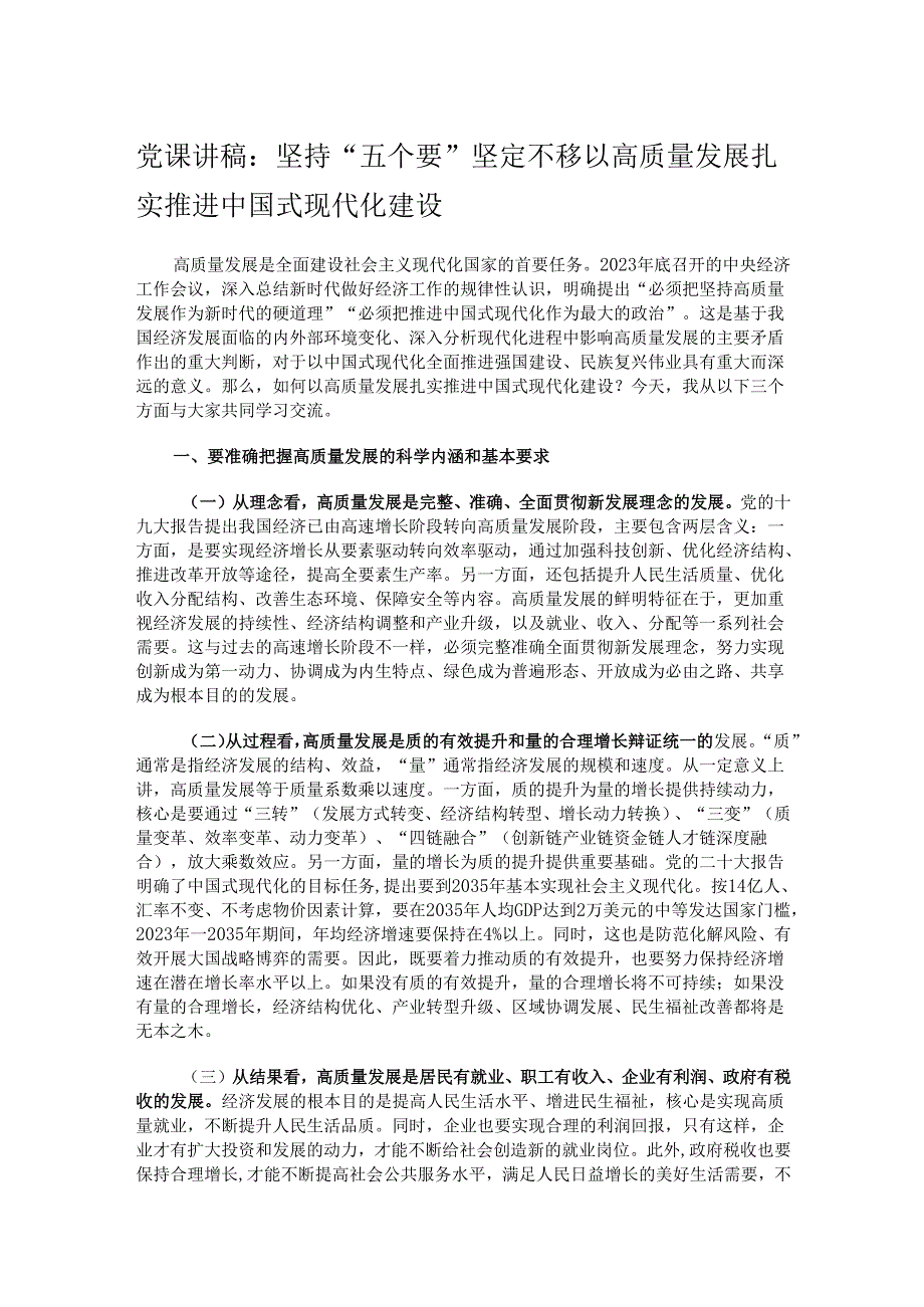 党课讲稿：坚持“五个要” 坚定不移以高质量发展扎实推进中国式现代化建设.docx_第1页