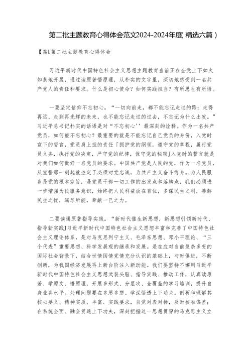 第二批主题教育心得体会范文20242024(精选六篇).docx