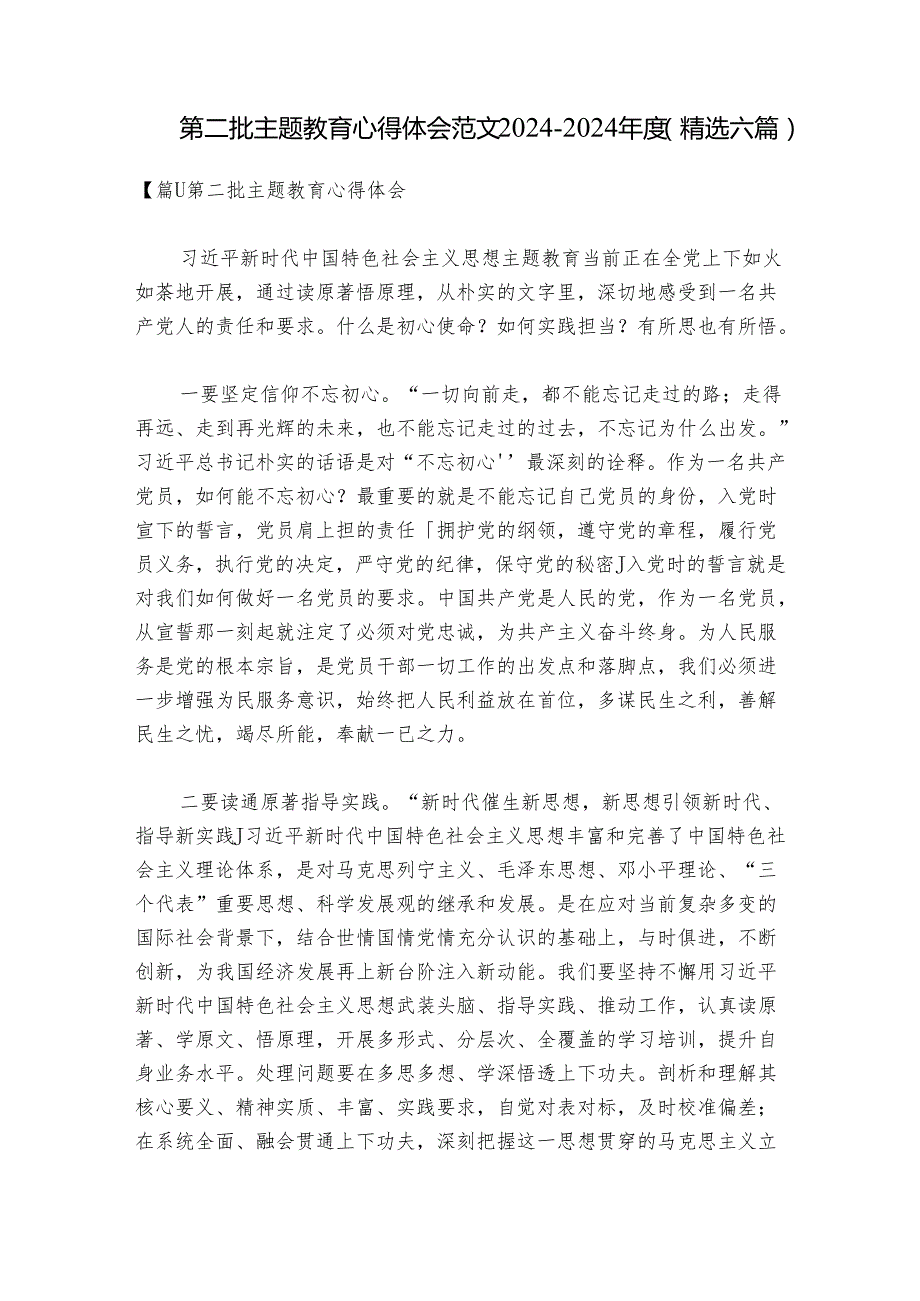 第二批主题教育心得体会范文20242024(精选六篇).docx_第1页
