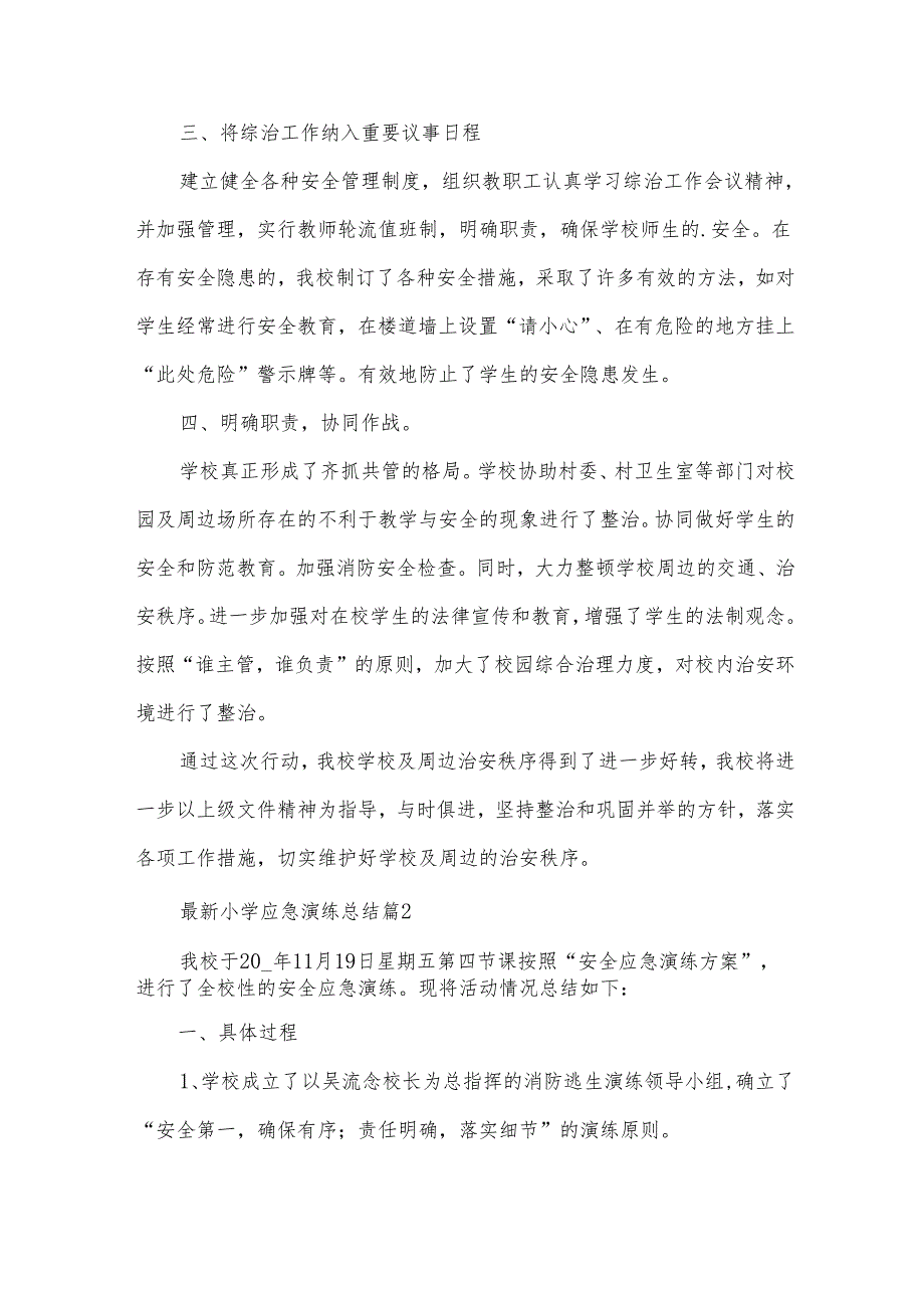 小学应急演练总结（33篇）.docx_第2页