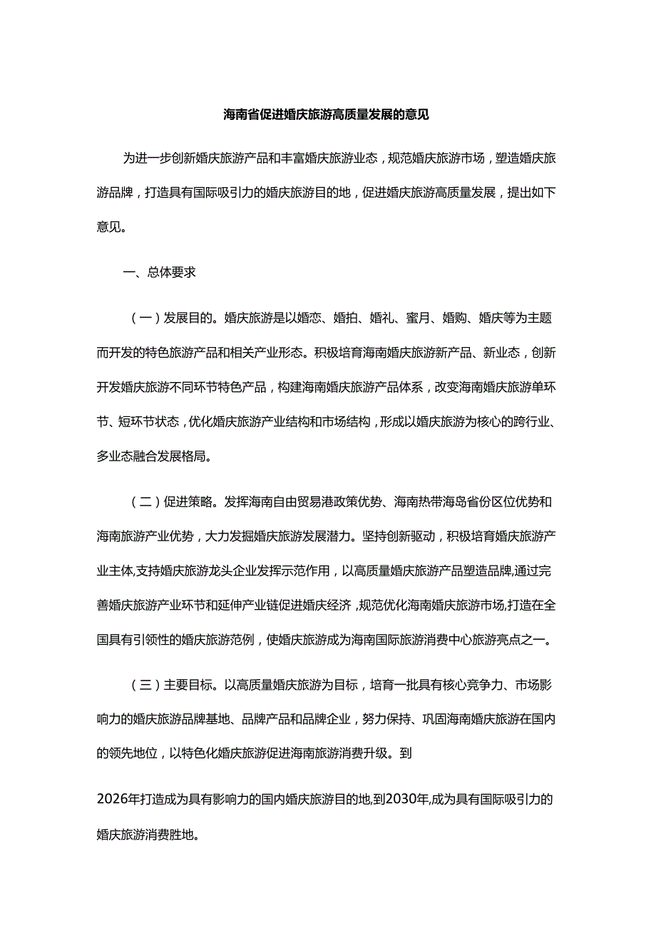 海南省促进婚庆旅游高质量发展的意见.docx_第1页