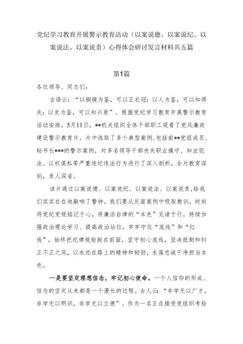党纪学习教育开展警示教育活动（以案说德、以案说纪、以案说法、以案说责）心得体会研讨发言材料5篇.docx