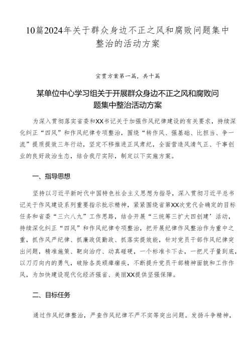 10篇2024年关于群众身边不正之风和腐败问题集中整治的活动方案.docx