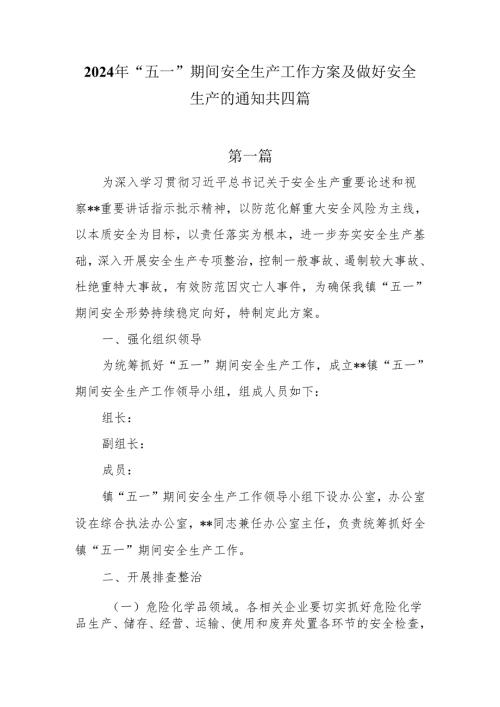 2024年“五一”期间安全生产工作方案及做好安全生产的通知共四篇.docx