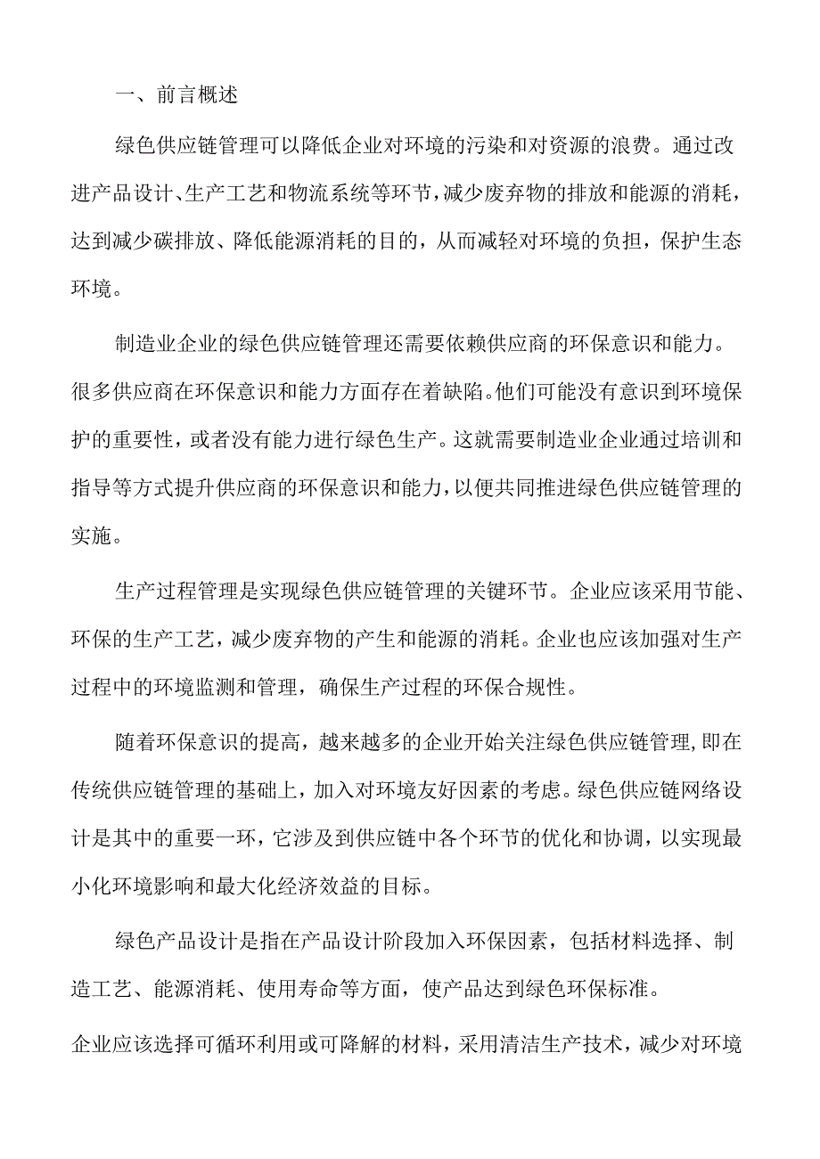 当前制造业企业绿色供应链管理的挑战.docx_第2页
