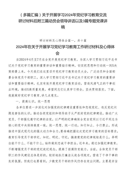 （多篇汇编）关于开展学习2024年党纪学习教育交流研讨材料后附三篇动员会领导讲话以及3篇专题党课讲稿.docx