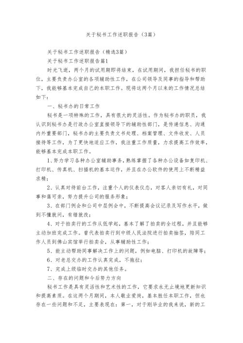 关于秘书工作述职报告（3篇）.docx