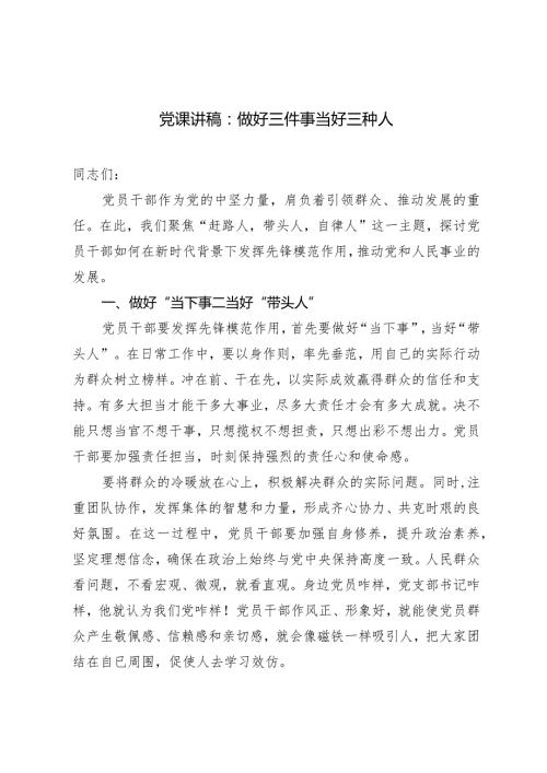 2024年党支部书记党课讲稿：做好三件事 当好三种人.docx