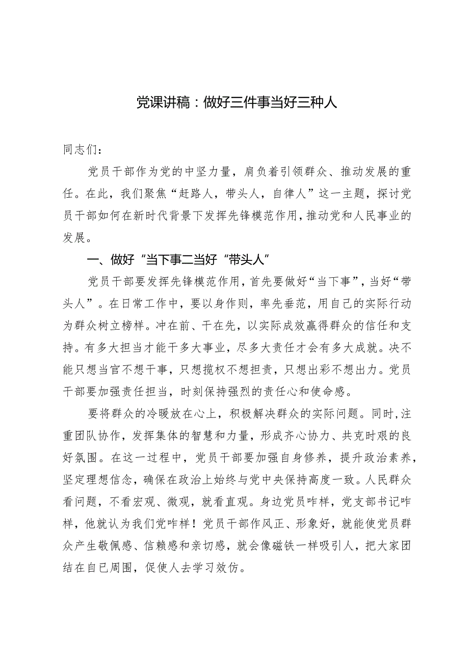 2024年党支部书记党课讲稿：做好三件事 当好三种人.docx_第1页