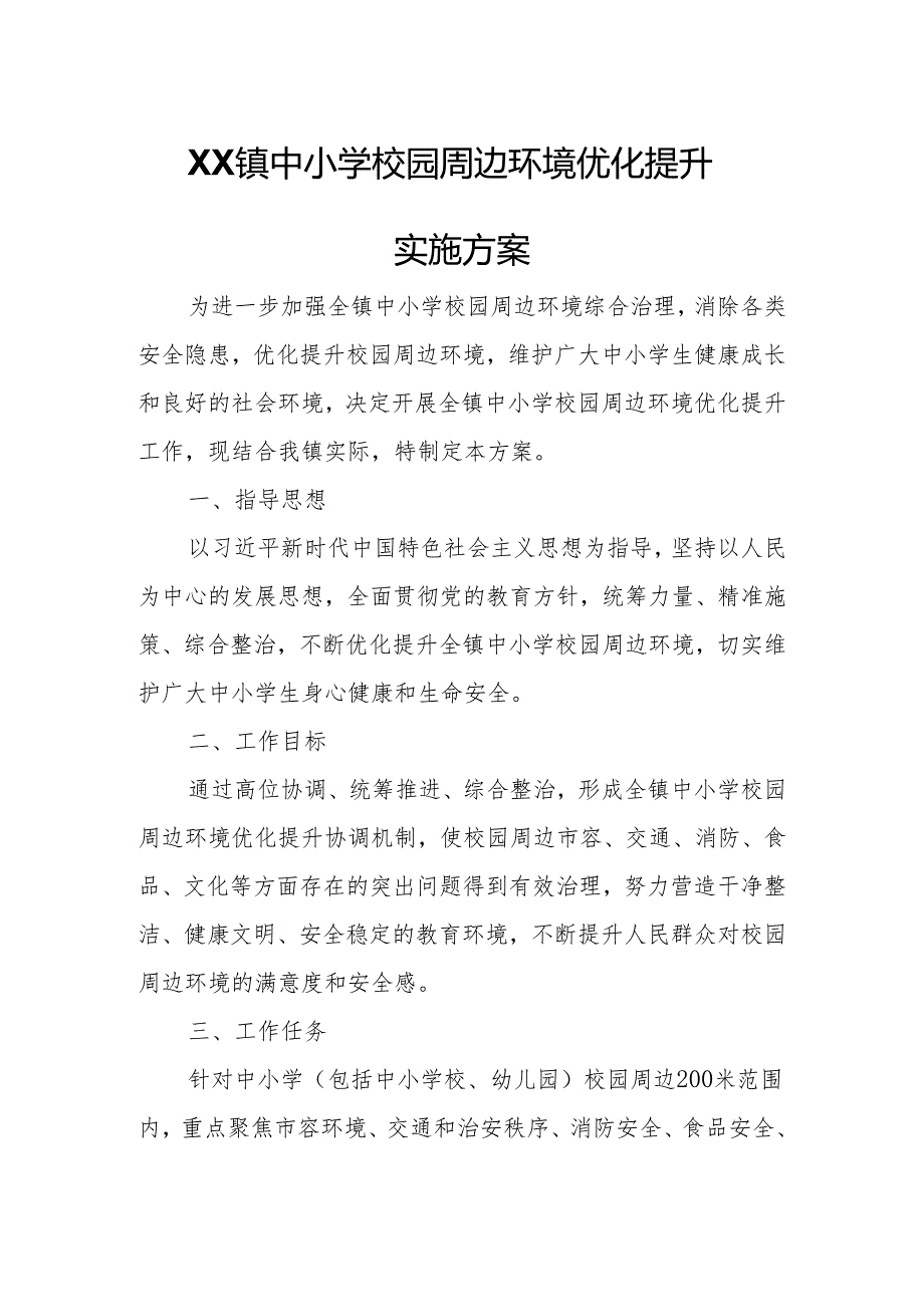 XX镇中小学校园周边环境优化提升实施方案.docx_第1页