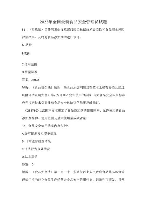 2023年全国最新食品安全管理员试题.docx