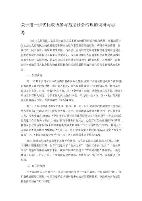 关于进一步优化政协参与基层社会治理的调研与思考.docx