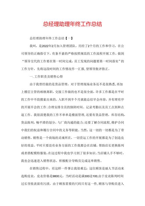 总经理助理年终工作总结.docx