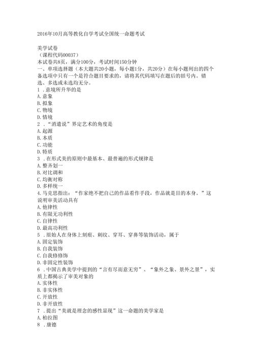 00037美学16.10自考真题.docx