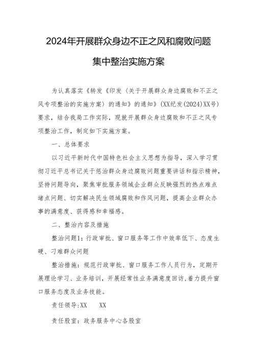开展2024年《群众身边不正之风和腐败》问题集中整治专项方案或总结 汇编4份.docx