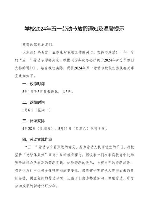 小学2024年五一劳动节放假通知及安全提示三篇.docx