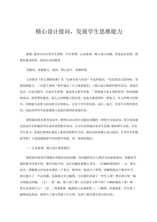 精心设计提问发展学生思维能力 论文.docx
