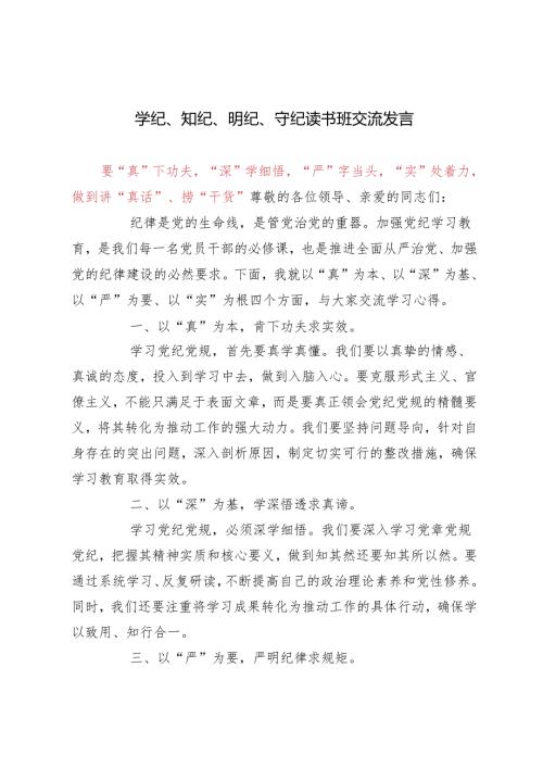 2024年（推荐）学纪、知纪、明纪、守纪读书班交流发言3篇.docx