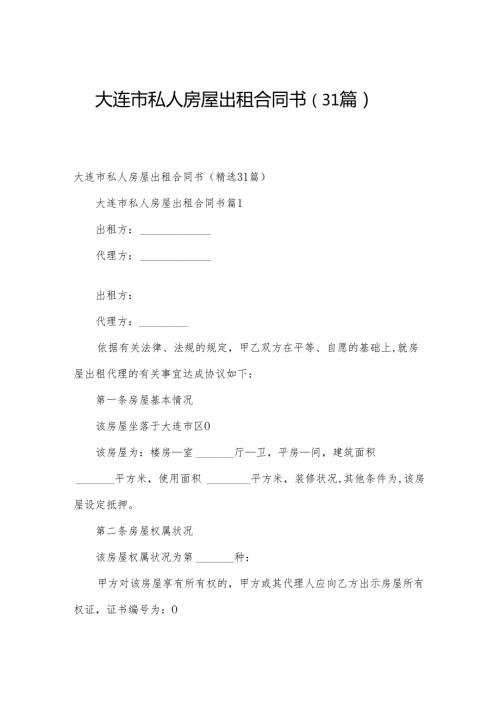 大连市私人房屋出租合同书（31篇）.docx