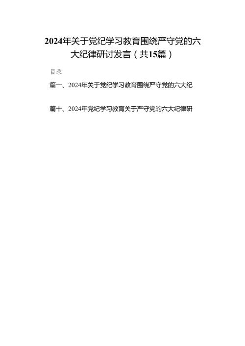 2024年关于党纪学习教育围绕严守党的六大纪律研讨发言(15篇合集）.docx