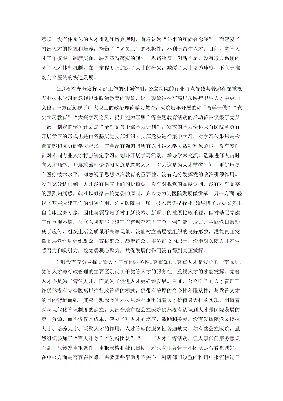 关于医院党管人才工作的调研与思考.docx_第2页