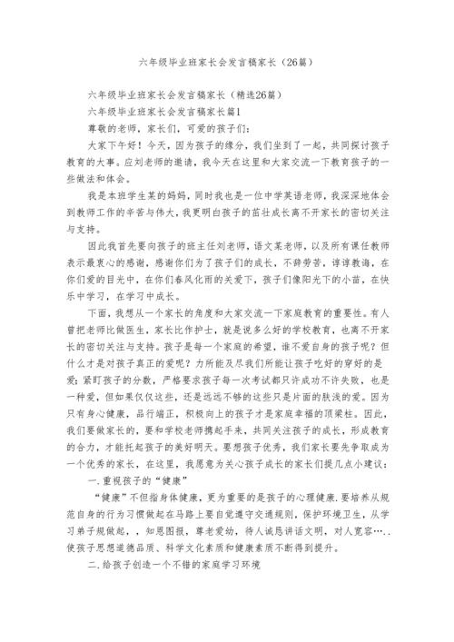 六年级毕业班家长会发言稿家长（26篇）.docx