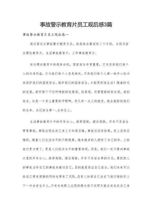 事故警示教育片员工观后感3篇.docx
