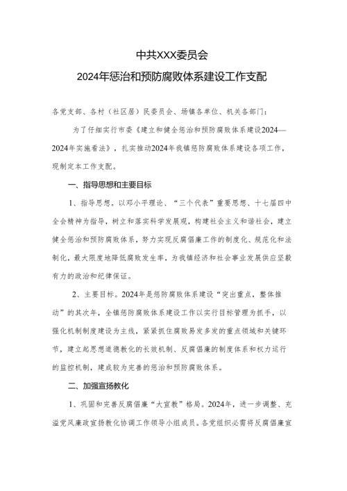 中共xx镇委员会2024年惩治和预防腐败体系建设工作计划.docx