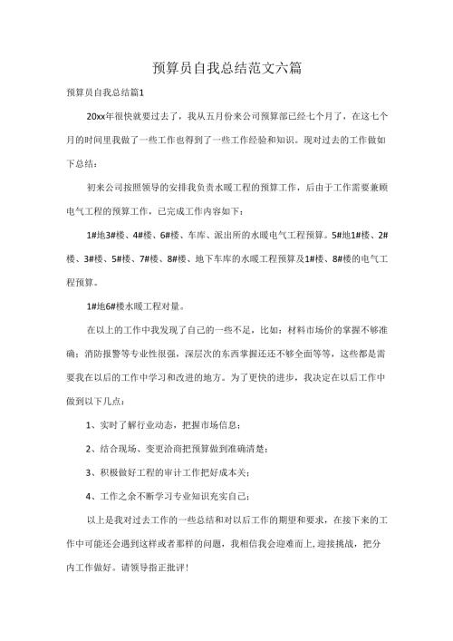 预算员自我总结范文六篇.docx