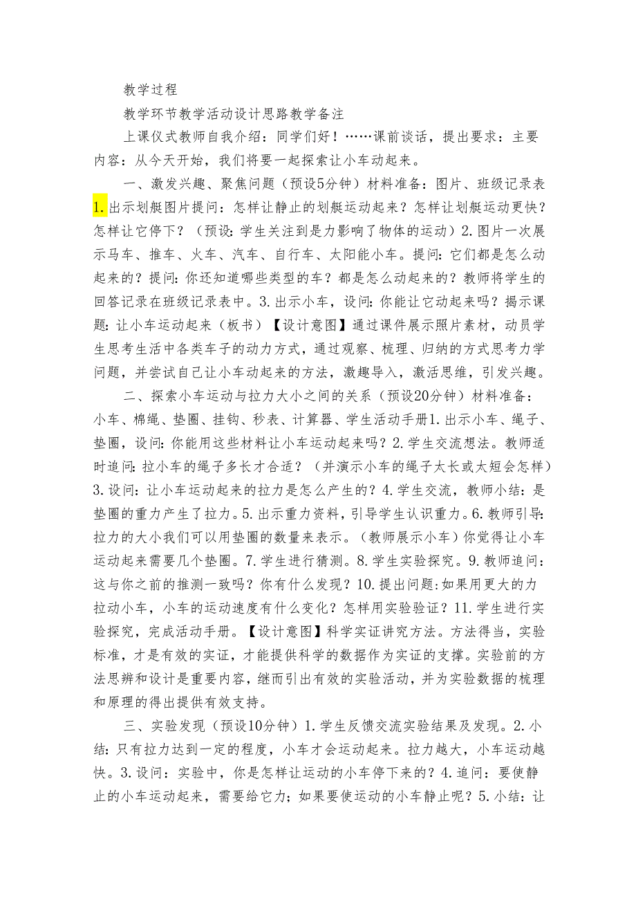 教科版四年级科学上册 31《让小车运动起来》（表格式公开课一等奖创新教案）.docx_第2页