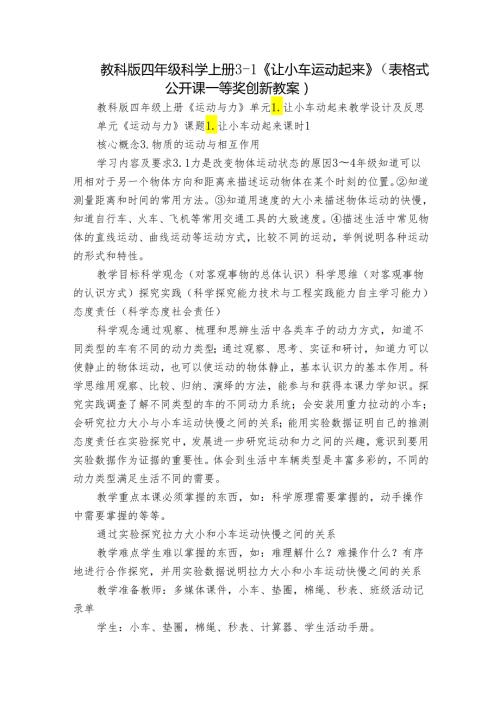 教科版四年级科学上册 31《让小车运动起来》（表格式公开课一等奖创新教案）.docx