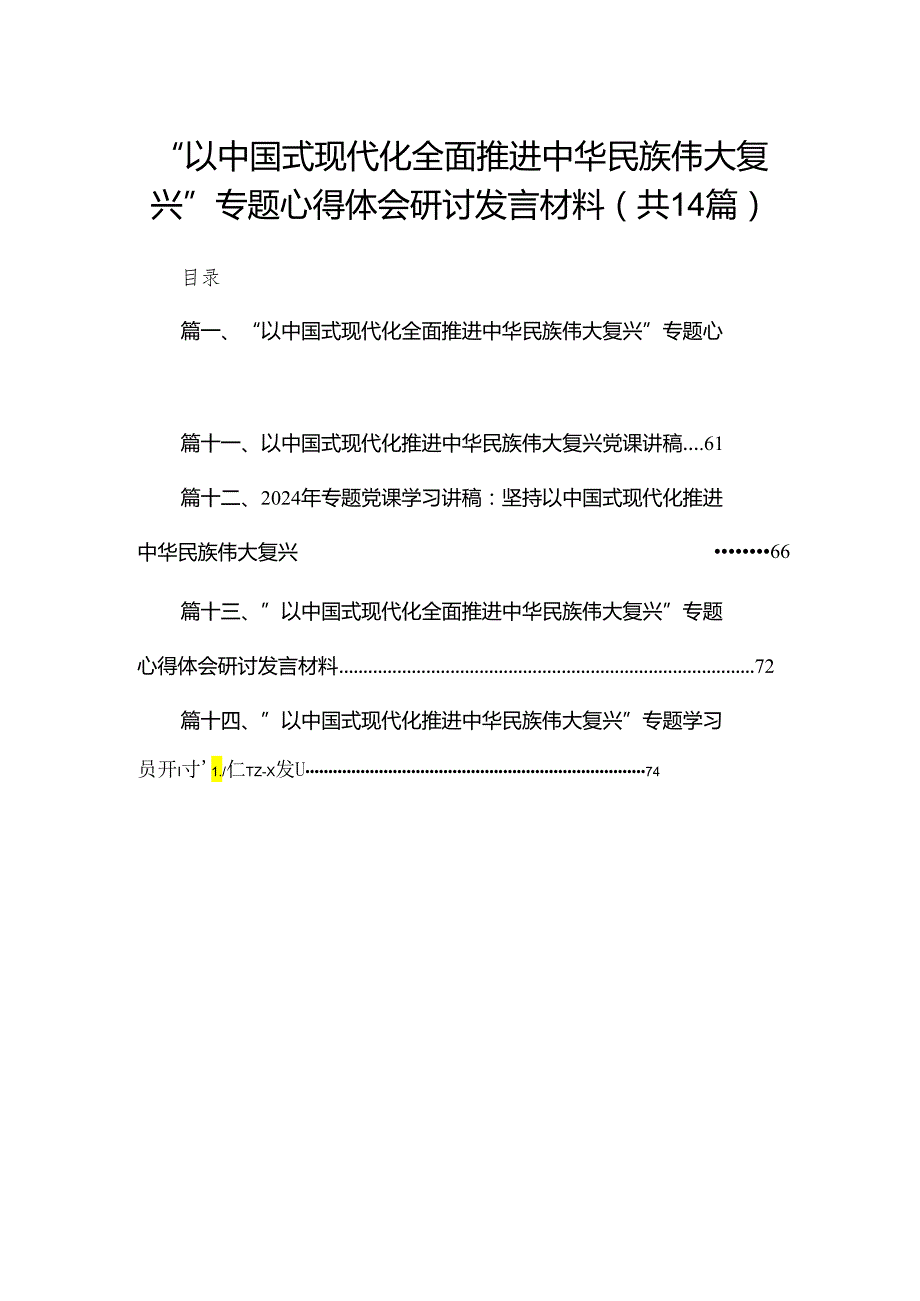 “以中国式现代化全面推进中华民族伟大复兴”专题心得体会研讨发言材料【14篇精选】供参考.docx_第1页