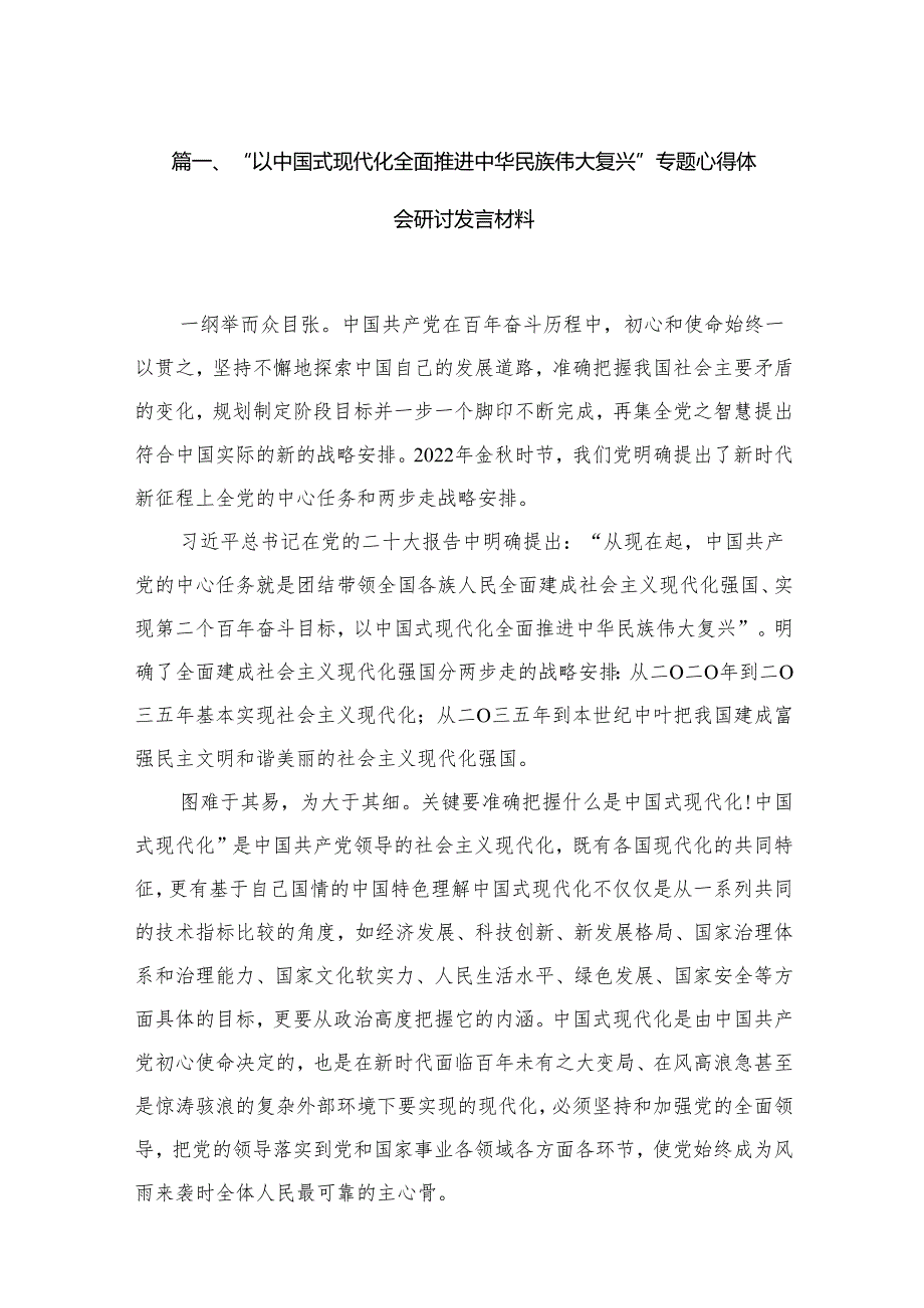“以中国式现代化全面推进中华民族伟大复兴”专题心得体会研讨发言材料【14篇精选】供参考.docx_第2页