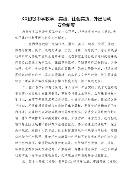 XX初级中学教学、实验、社会实践、外出活动安全制度.docx