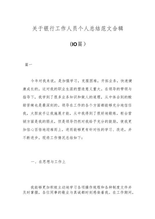 （10篇）关于银行工作人员个人总结范文合辑.docx