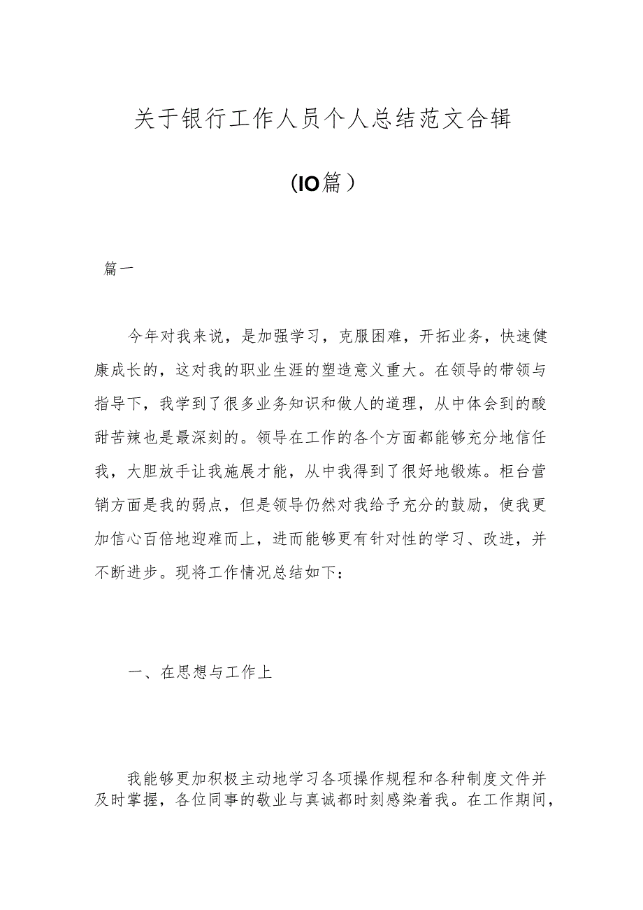 （10篇）关于银行工作人员个人总结范文合辑.docx_第1页