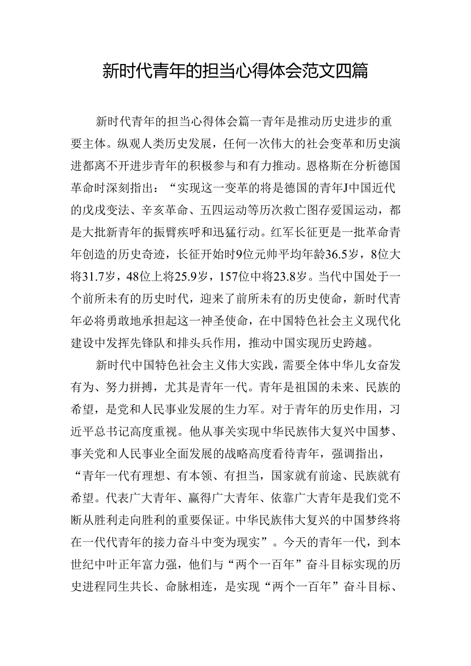 新时代青年的担当心得体会范文四篇.docx_第1页