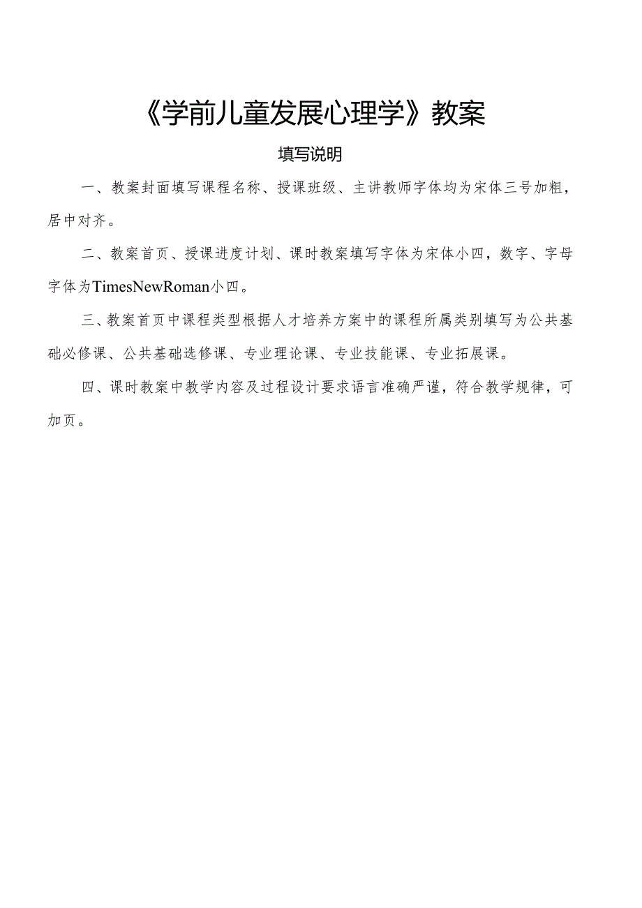 学前儿童发展心理学全册教案教学设计.docx_第1页
