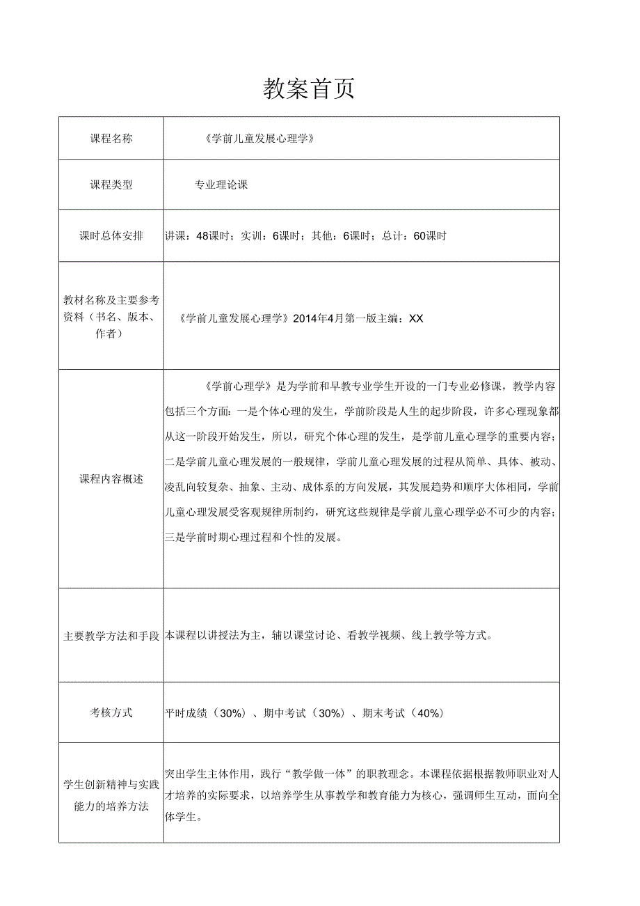 学前儿童发展心理学全册教案教学设计.docx_第2页