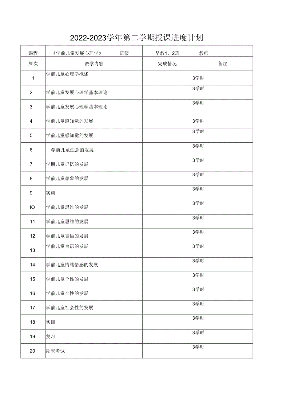 学前儿童发展心理学全册教案教学设计.docx_第3页