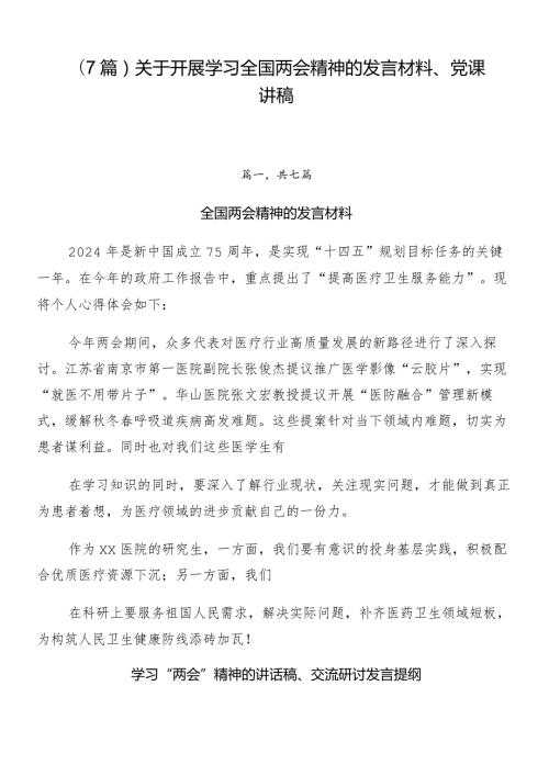 （7篇）关于开展学习全国两会精神的发言材料、党课讲稿.docx