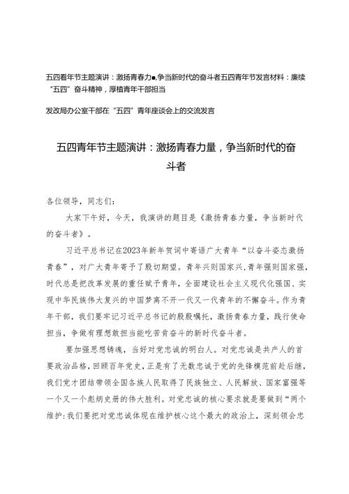 五四青年节主题演讲、发言材料：：激扬青力量争当新时代的奋斗者、“五四”奋斗精神厚植青年干部担当3篇.docx